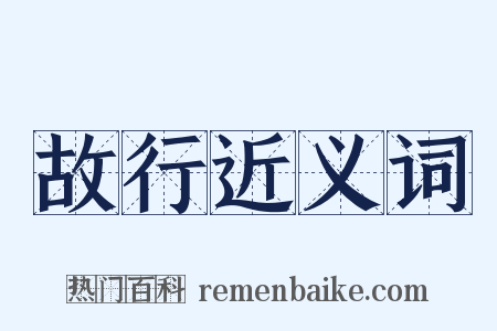 故行近义词是什么意思的图片